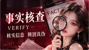 事实核查主题视觉