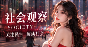 社会观察资讯观察主题画面